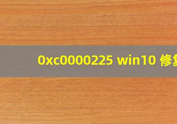 0xc0000225 win10 修复